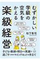 むずかしい学級の空気をかえる楽級経営