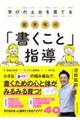 学びの土台を育てる 低学年の「書くこと」指導