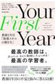 Your First Year 教師1年目「指導スキルの磨き方」