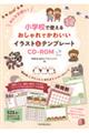 みんな笑顔に!小学校で使えるおしゃれでかわいいイラスト&テンプレートCDーROM