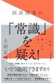国語授業の「常識」を疑え!