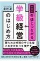 中学校 生徒とつながる学級経営のはじめ方