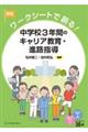 ワークシートで創る!中学校3年間のキャリア教育・進路指導 新版