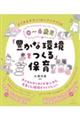 0〜6歳児「豊かな環境をつくる」保育