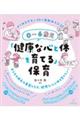 0〜6歳児「健康な心と体を育てる」保育