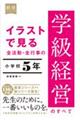 イラストで見る全活動・全行事の学級経営のすべて 小学校5年