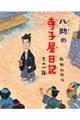 八助の寺子屋日記 その一話