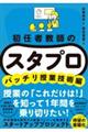 初任者教師の スタプロ バッチリ授業技術編