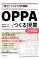 一枚ポートフォリオ評価論OPPAでつくる授業 小学校編