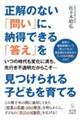 正解のない「問い」に、納得できる「答え」を見つけられる子どもを育てる