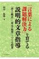 「言葉による課題解決力」を育てる説明的文章指導
