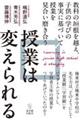 授業は変えられる