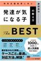 発達が気になる子の教え方 THE BEST