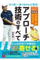 わっほー・まっちゃんと学ぶ!アプローチ技術のすべて