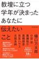 教壇に立つ学年が決まったあなたに伝えたいこと