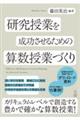 研究授業を成功させるための算数授業づくり