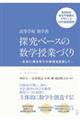 高等学校 数学科 探究ベースの数学授業づくり