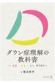 ダウン症理解の教科書