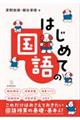 はじめての国語