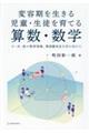 変容期を生きる児童・生徒を育てる算数・数学