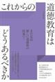 これからの道徳教育はどうあるべきか