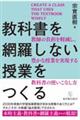 教科書を網羅しない授業をつくる