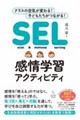 SEL感情学習アクティビティ