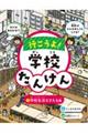 行こうよ!学校たんけん 1