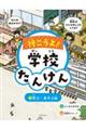 行こうよ!学校たんけん 2
