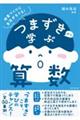 つまずきから学ぶ算数