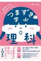 つまずきから学ぶ理科