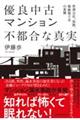 優良中古マンション不都合な真実