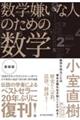 数学嫌いな人のための数学 新装版