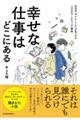 幸せな仕事はどこにある