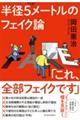 半径5メートルのフェイク論 「これ、全部フェイクです」