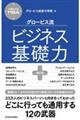 グロービス流ビジネス基礎力 改訂版