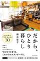 だから、ひとり暮らし