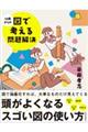 13歳からの図で考える問題解決