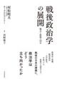 戦後政治学の展開 機会と挑戦の50年