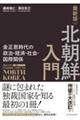 北朝鮮入門 最新版