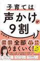 子育ては声かけが9割