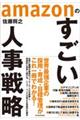 amazonのすごい人事戦略