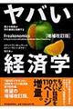 ヤバい経済学 増補改訂版