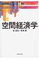 空間経済学