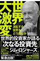 世界大激変