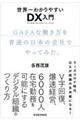 世界一わかりやすいDX入門