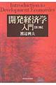 開発経済学入門 第3版