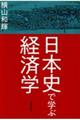 日本史で学ぶ経済学