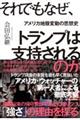 それでもなぜ、トランプは支持されるのか