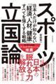 スポーツ立国論
